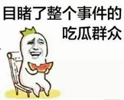 吃瓜吃死你,小心“吃瓜吃死你”的悲剧!