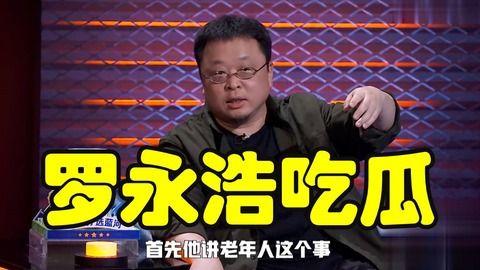 罗永浩吃瓜,揭秘娱乐圈幕后风云