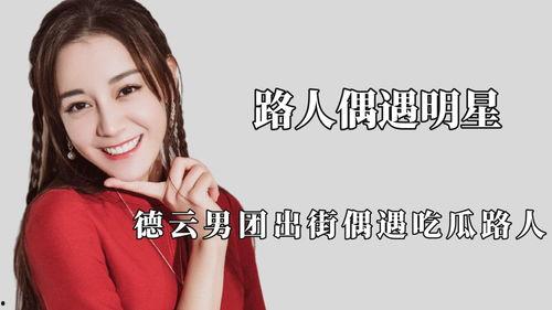 明星遇吃瓜路人,一场意外的“粉丝”邂逅